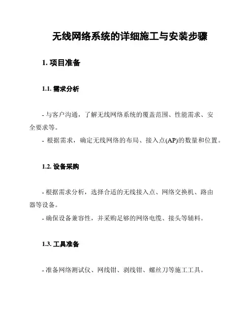无线网络系统的详细施工与安装步骤