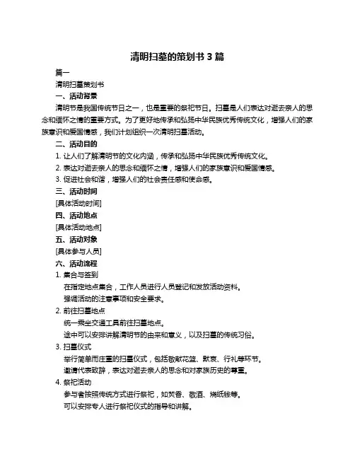 清明扫墓的策划书3篇