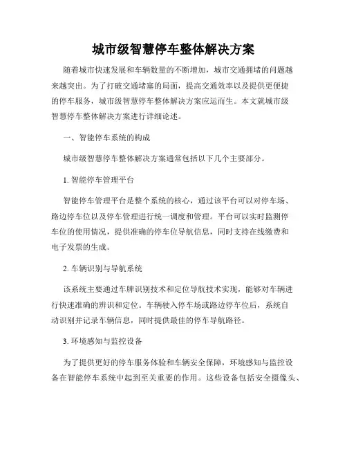 城市级智慧停车整体解决方案