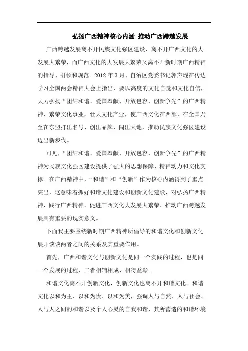 弘扬广西精神核心内涵 推动广西跨越发展