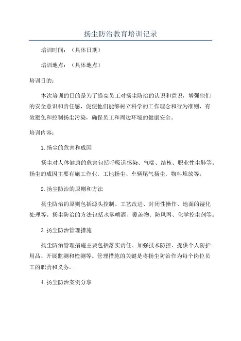 扬尘防治教育培训记录