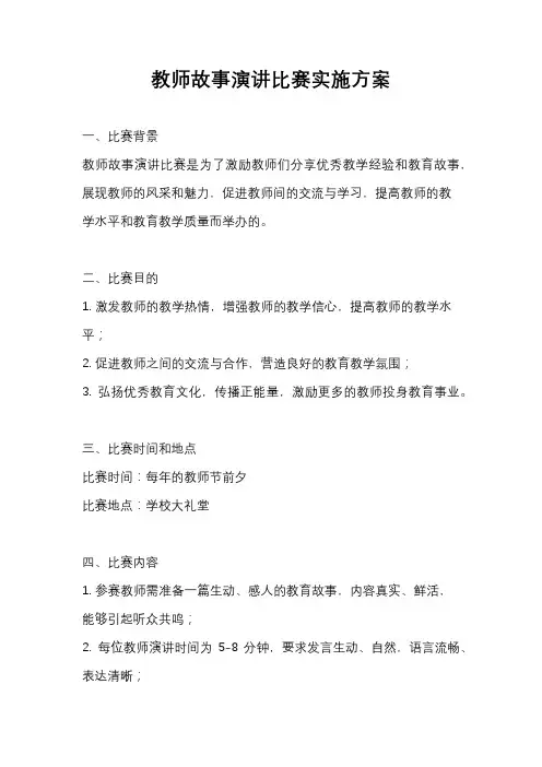 教师故事演讲比赛实施方案