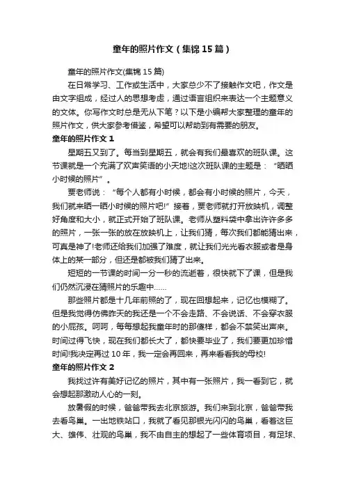 童年的照片作文（集锦15篇）