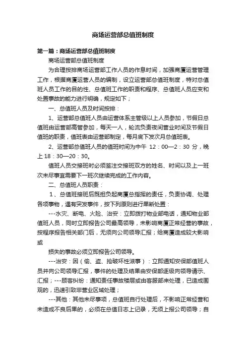 商场运营部总值班制度