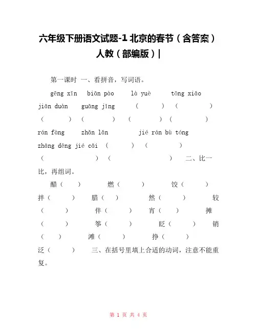 六年级下册语文试题-1北京的春节(含答案)人教(部编版)-