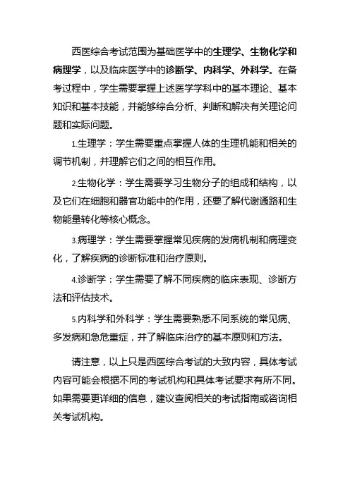 西医综合考试内容