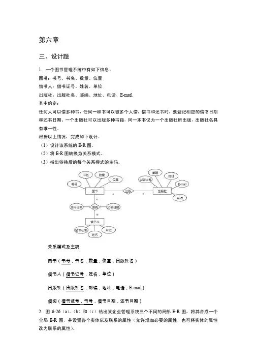 〉数据库原理及应用教程简答题等答案第六章设计题和简答题答案