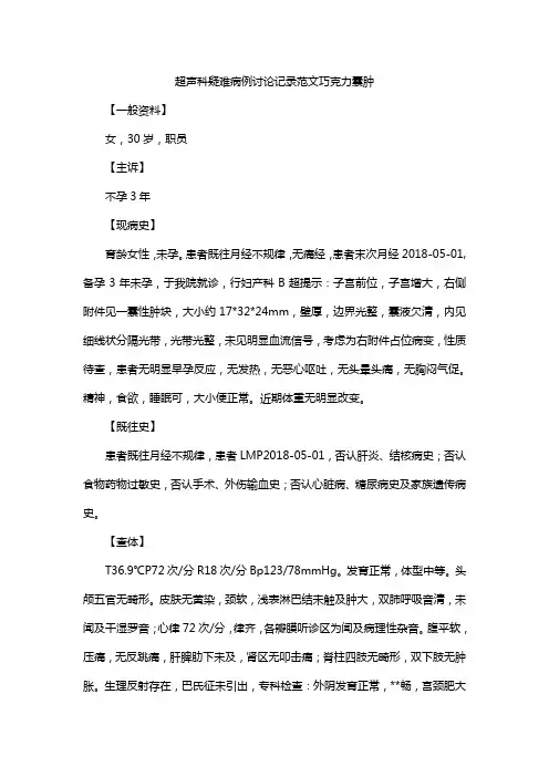 超声科疑难病例讨论记录范文巧克力囊肿