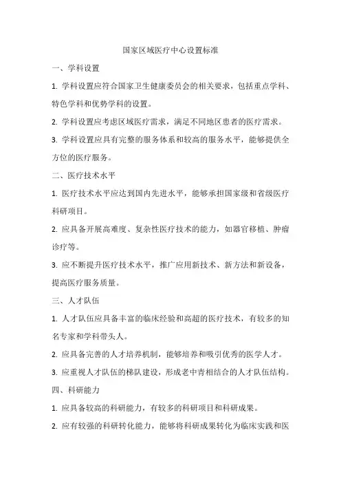 国家区域医疗中心设置标准