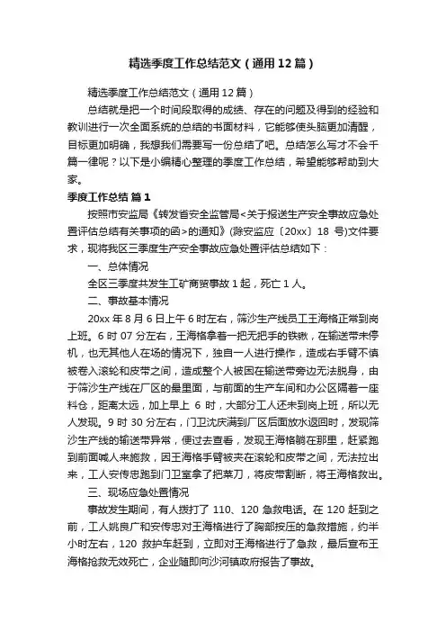 精选季度工作总结范文（通用12篇）