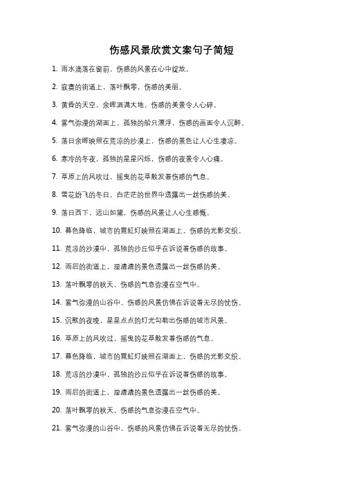 伤感风景欣赏文案句子简短