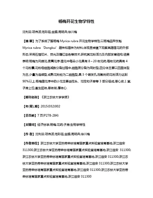 杨梅开花生物学特性