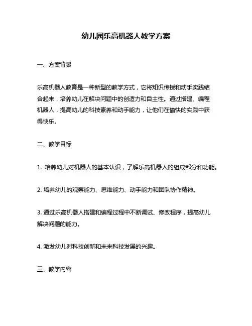 幼儿园乐高机器人教学方案