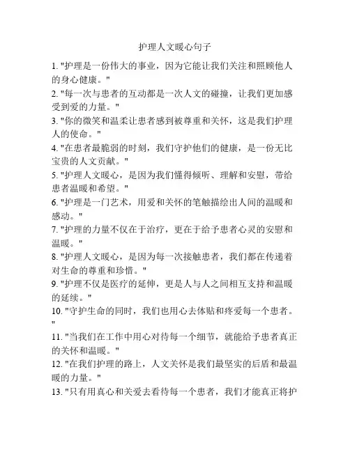 护理人文暖心句子