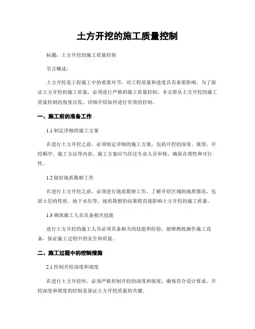 土方开挖的施工质量控制