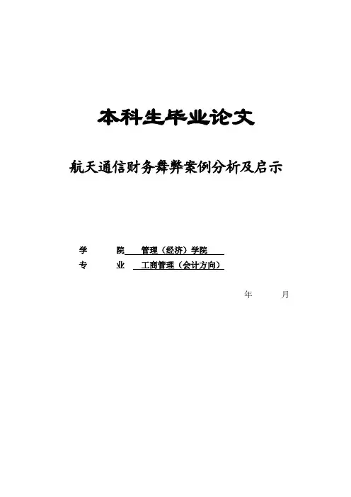 航天通信财务舞弊案例分析及启示