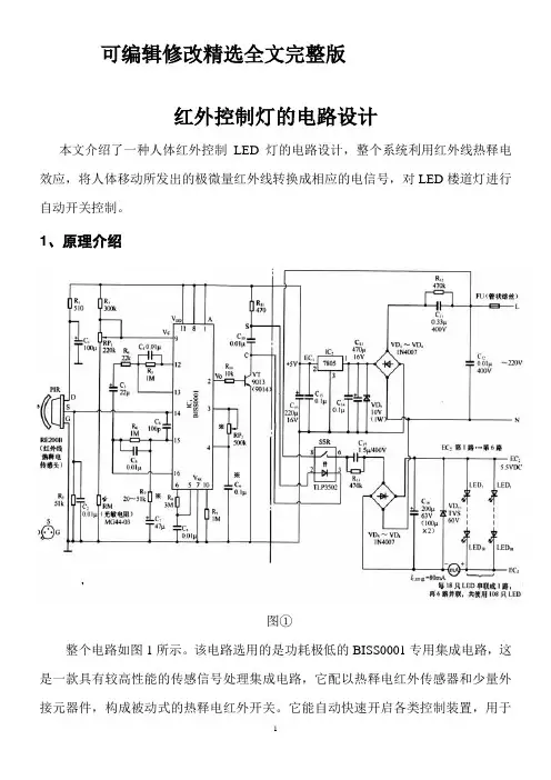 红外控制灯的电路设计精选全文