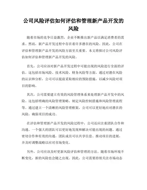 公司风险评估如何评估和管理新产品开发的风险