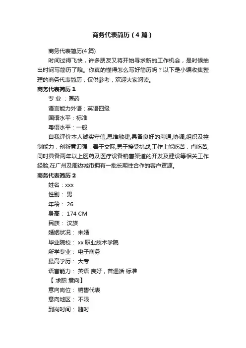 商务代表简历（4篇）
