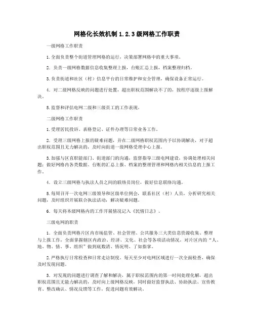 网格化长效机制1.2.3级网格工作职责