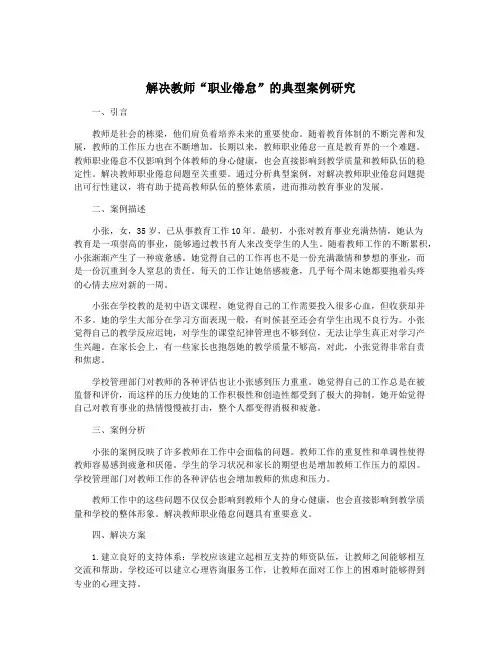 解决教师“职业倦怠”的典型案例研究