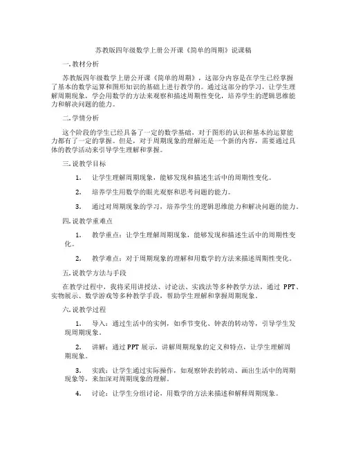 苏教版四年级数学上册公开课《简单的周期》说课稿