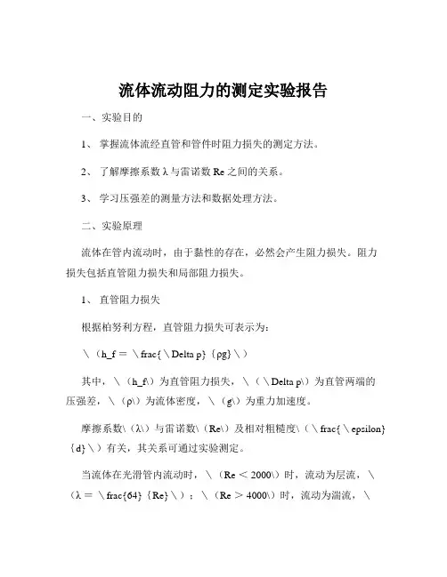 流体流动阻力的测定实验报告