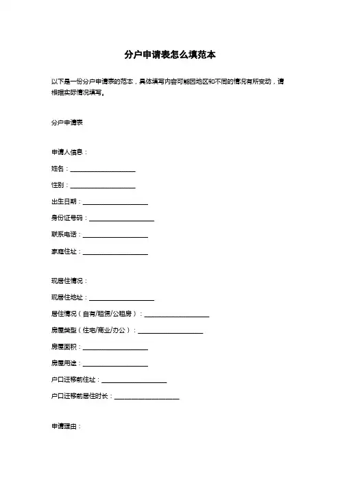 分户申请表怎么填范本