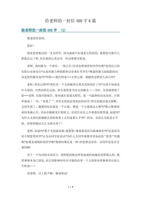 给老师的一封信400字6篇
