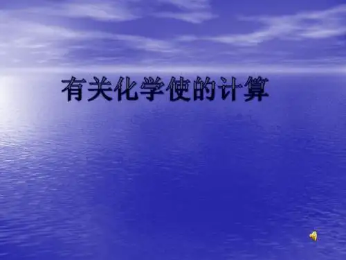 有关化学式的计算