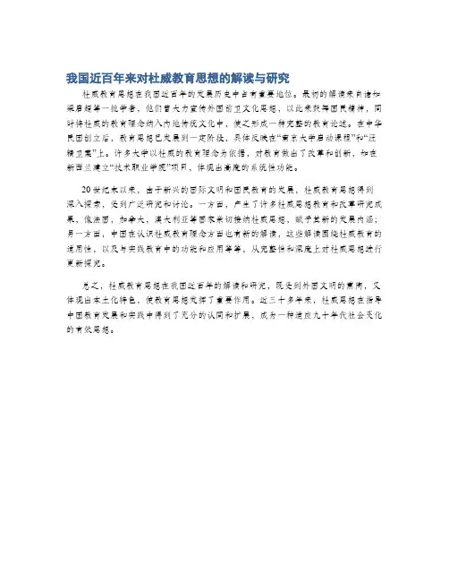 我国近百年来对杜威教育思想的解读与研究