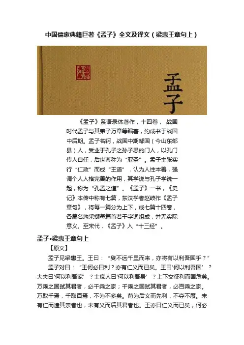 中国儒家典籍巨著《孟子》全文及译文（梁惠王章句上）