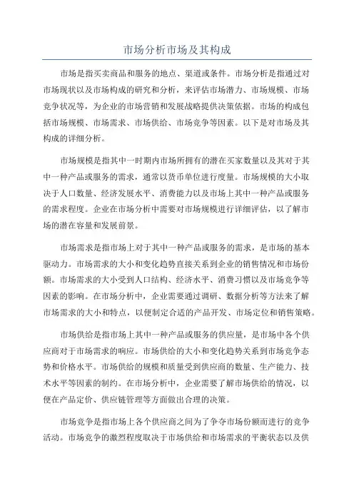 市场分析市场及其构成