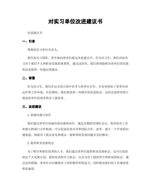 对实习单位改进建议书