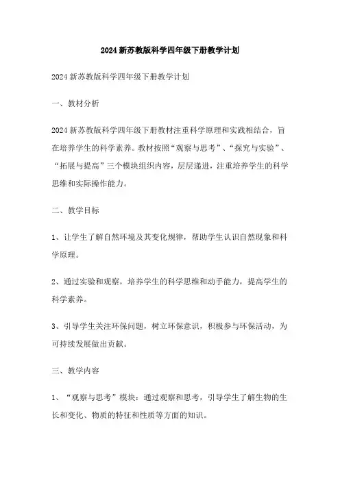 2024新苏教版科学四年级下册教学计划