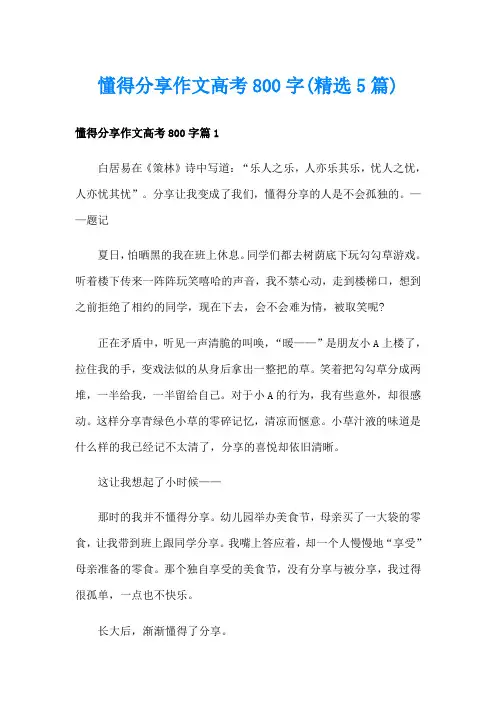懂得分享作文高考800字(精选5篇)