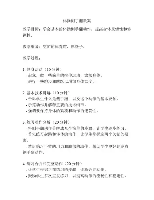 体操侧手翻教案