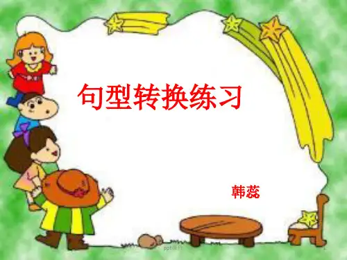 小学语文句型转换  ppt课件