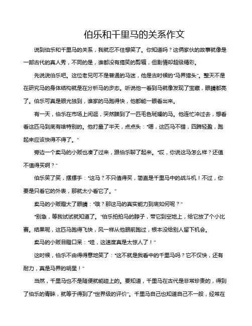 伯乐和千里马的关系作文