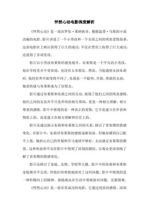 怦然心动电影深度解析