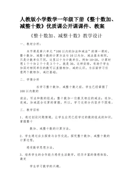 人教版小学数学一年级下册《整十数加、减整十数》优质课公开课课件、教案