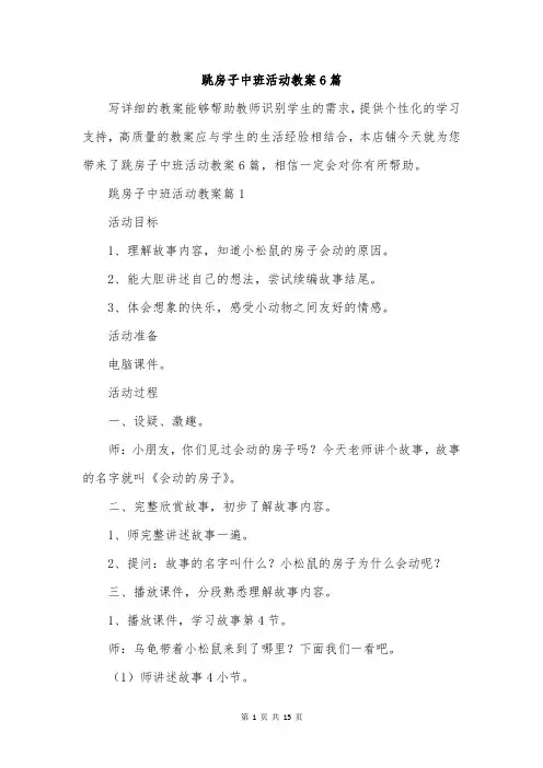 跳房子中班活动教案6篇