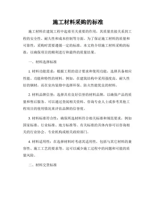 施工材料采购的标准