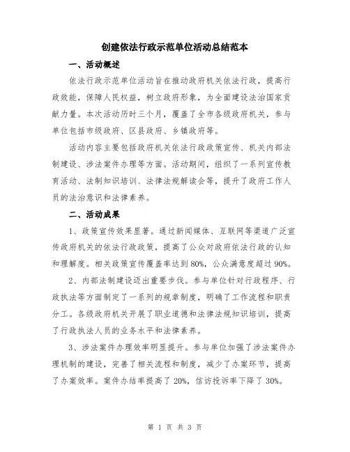 创建依法行政示范单位活动总结范本