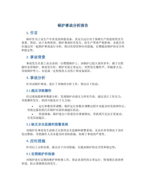 锅炉事故分析报告