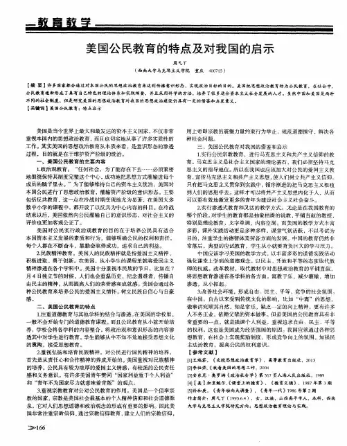 美国公民教育的特点及对我国的启示