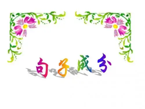 英语句子成分讲解
