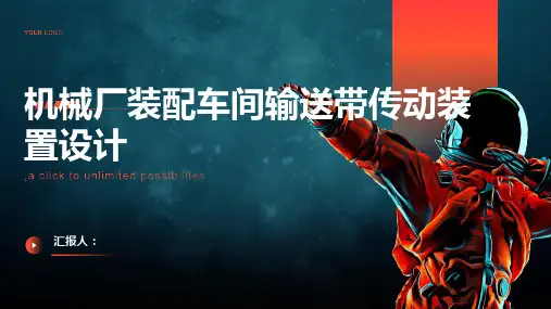 机械厂装配车间输送带传动装置设计