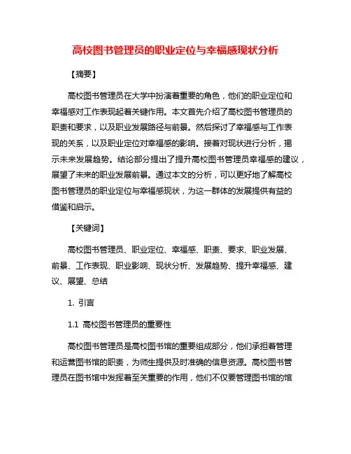 高校图书管理员的职业定位与幸福感现状分析