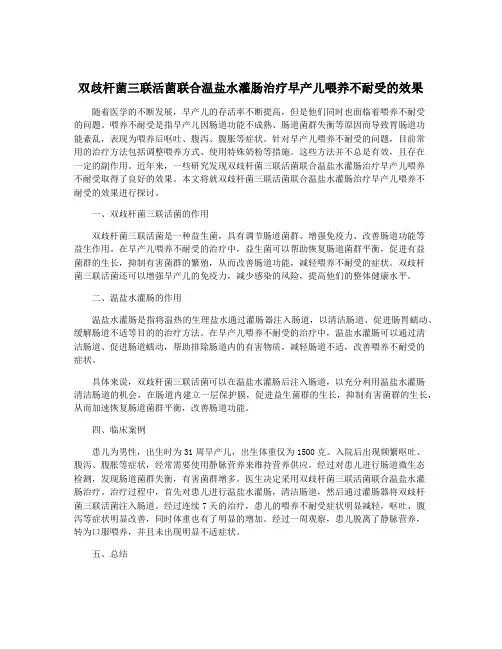 双歧杆菌三联活菌联合温盐水灌肠治疗早产儿喂养不耐受的效果